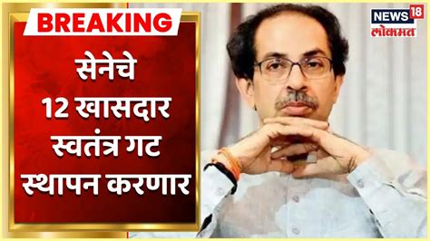 Uddhav Thackeray सेनेचे 12 खासदार स्वतंत्र गट स्थापन करणार Marathi