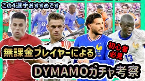 【ウイコレ】無課金プレイヤーによるガチャ考察～ナショナルdynamo2024～ Youtube