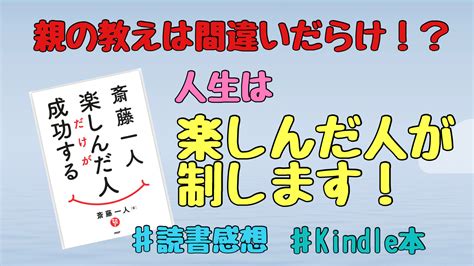 斎藤一人さんの本「楽しんだ人だけが成功する」感想 はねはなブログ