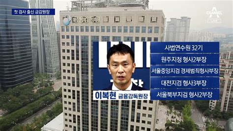 윤 대통령 금감원장에 이복현 임명첫 검사 출신 배치 동영상 Dailymotion