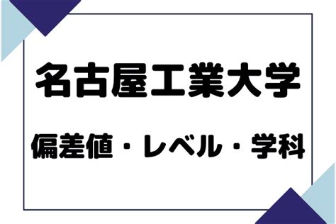 愛知の国公立大│名古屋工業大学の偏差値・倍率を徹底解説｜studysearch