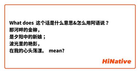 What Is The Meaning Of 这个话是什么意思and怎么用阿语说？ 那河畔的金柳， 是夕阳中的新娘； 波光里的艳影， 在我的心头