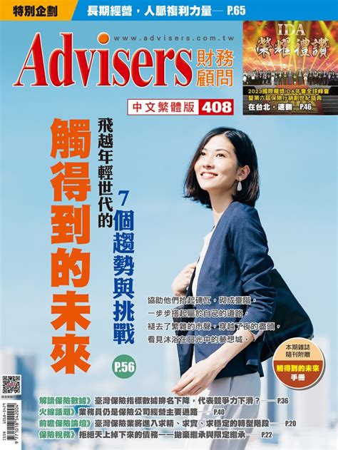 保險行銷網 Advisers408期【觸得到的未來】