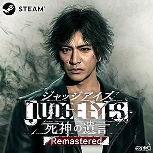 SteamJUDGE EYES死神の遺言Remasteredダウンロードコード スマホプリペイド