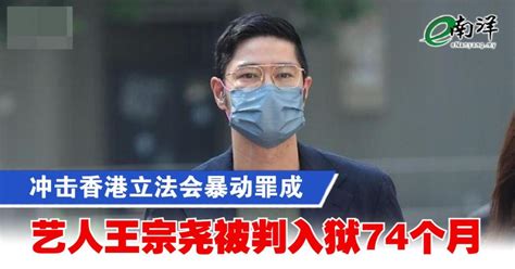 冲击香港立法会暴动罪成 艺人王宗尧被判入狱74个月