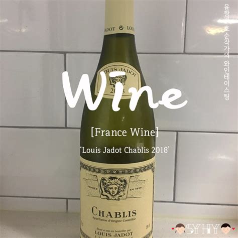 [2019 Wine Tasting] White Wine France 루이자도 샤블리 Louis Jadot Chablis 2018 네이버 블로그