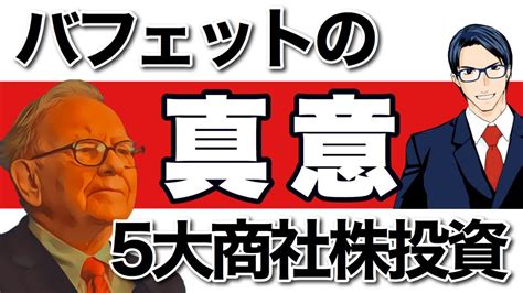 バフェットが日本5大商社株に投資した本当の理由 株式投資 動画まとめ