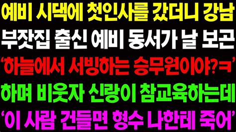 실화사연 예비 시댁에 첫인사를 갔더니 강남 부잣집 출신 예비 동서가 날 보고는 개무시를 하자 남편이 사이다 사연 감동