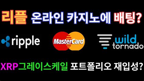 리플x마스터카드xwild Tornado 리플 온라인카지노에 배팅 Xrp 마스터카드 업고 그레이스케일 포트폴리오 재입성하나