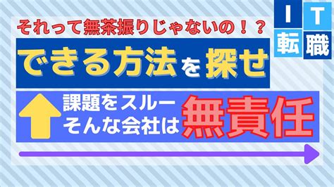 「できない理由ではなく、できる方法を探せ」とフォローする会社が危険な理由 It転職のススメ