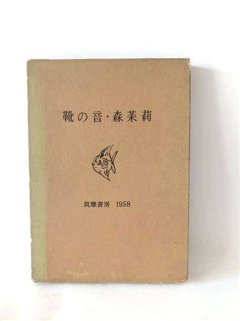 靴の音 森 茉莉著 筑摩書房1985 昭和33年再版 函付 森 茉莉短篇小説と随筆 哀しみのある日々若い母と 森鴎外と獅子 A18 01c森