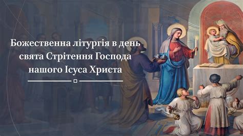 Божественна літургія в день свята Стрітення Господнього - YouTube