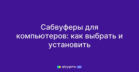 Сабвуферы для компьютеров: как выбрать и установить