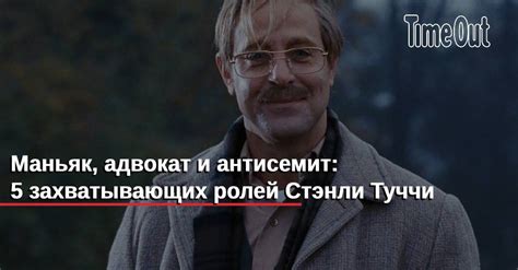 Маньяк, адвокат и антисемит: 5 захватывающих ролей Стэнли Туччи | Кино ...