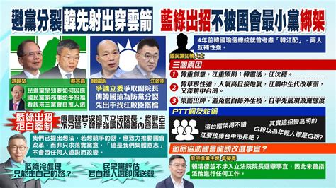 【每日必看】傳國民黨 爭議立委 爭副位 憂黨內恐分裂 韓國瑜先出拳 宴請藍委討論國會議程｜侯友宜給祝福 加油 蔣萬安讚 韓江配 是最好的搭配 柯建銘 看來3黨會自推人選 20240119