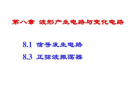 第八章波形产生与变换电路word文档在线阅读与下载无忧文档