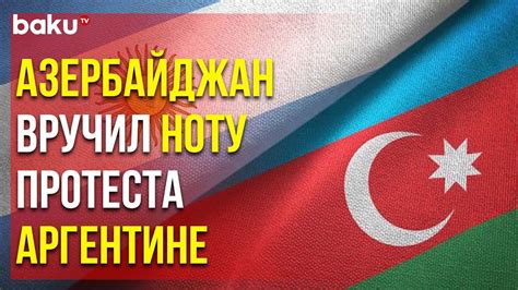Посол Аргентины в Азербайджане Вызвана в МИД - YouTube