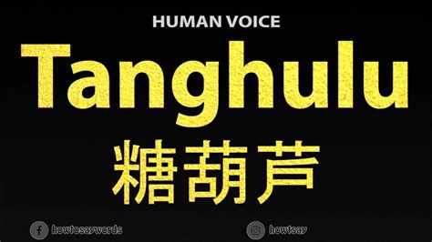 How To Pronounce Tanghulu 糖葫芦 Youtube