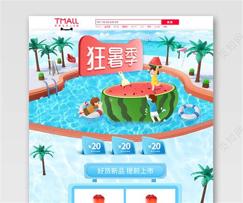天猫淘宝首页夏日狂暑季冷饮水果西瓜清新明亮蓝色游泳池促销活动素材下载 觅知网