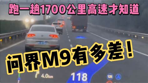 跑一趟1700公里高速才知道，问界m9有多差！专打杂牌脸 Youtube