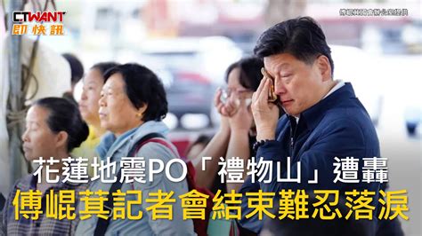 Ctwant 政治新聞 花蓮地震po「禮物山」遭轟 傅崐萁記者會結束難忍落淚 Youtube