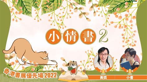 【香港書展優先場2022】小情書2（嘉賓：小書｜主持：黃獎） Youtube