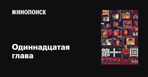 Одиннадцатая глава фильм, 2019, дата выхода трейлеры актеры отзывы ...