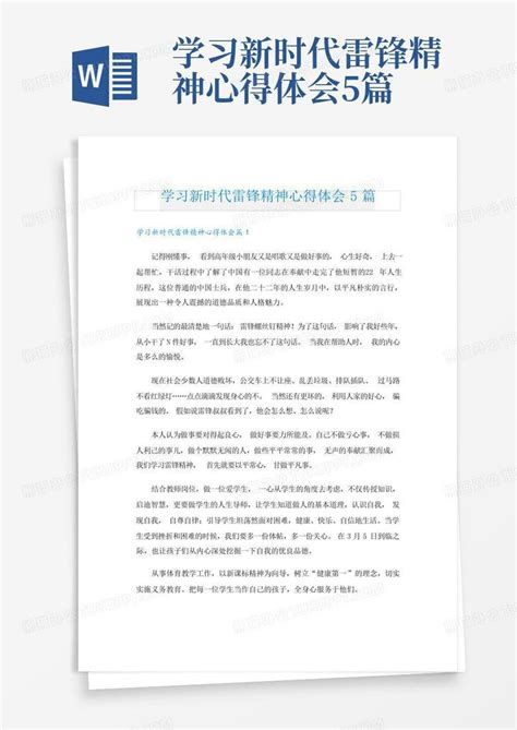 学习新时代雷锋精神心得体会5篇word模板下载编号qvgzogjj熊猫办公