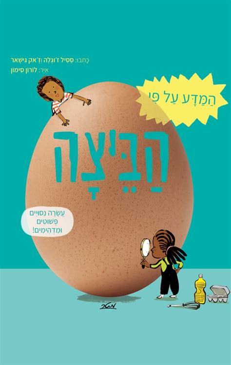 המדע על פי הביצה הסיפור הבא