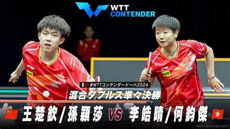 【準々決勝】王楚欽 孫穎莎 Vs 李皓晴 何鈞傑｜wttコンテンダードーハ2024 混合ダブルス Youtube