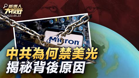 【新唐人大視野】中共為何禁美光 揭祕背後原因 美中科技戰 Fbi官員 美國企業 新唐人电视台