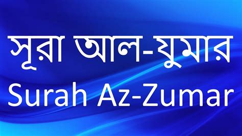 Surah Az Zumar Arabic With Bangla Recitation