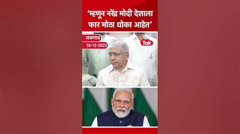 प्रकाश आंबेडकर म्हणाले नरेंद्र मोदी म्हणजे देशाला फार मोठा धोका Narendra Modi Youtube