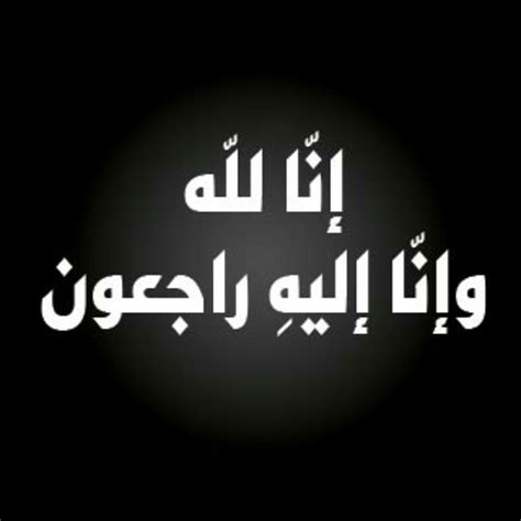 انا لله وانا اليه راجعون صور صور جملة انا لله وانا اليه راجعون حصرى