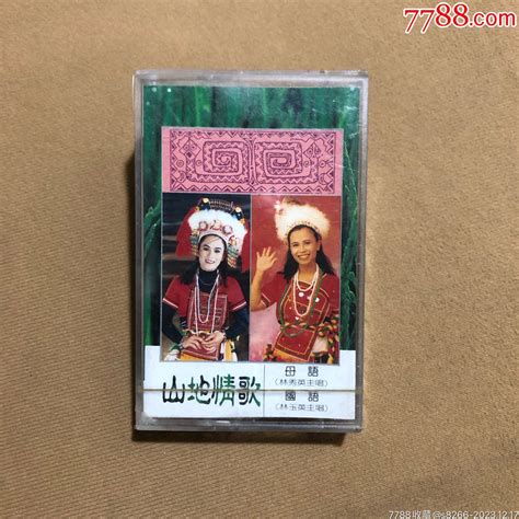 林玉英山地情歌（台版）全新未拆磁带卡带世外桃源【7788收藏收藏热线】