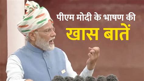 Independence Day 2022 76वें स्वतंत्रता दिवस पर प्रधानमंत्री ने कहा