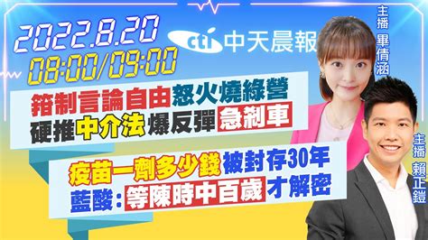 【畢倩涵 賴正鎧報新聞】箝制言論自由怒火燒綠營 硬推中介法爆反彈「急剎車」｜疫苗一劑多少錢被封存30年 藍酸「等陳時中百歲」才