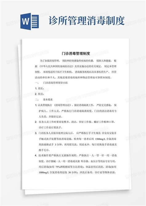 门诊消毒管理制度word模板下载编号qbwoerea熊猫办公