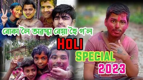 ফাকুৱাৰ মাজত ভূত হৈ গলোঁ Happy Holi 2023 Assamese Vlogs