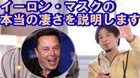 ひろゆきメソッド【ひろゆき、hiroyuki】もはや神の領域。イーロン・マスクの真の凄さはこれだ！ Youtube