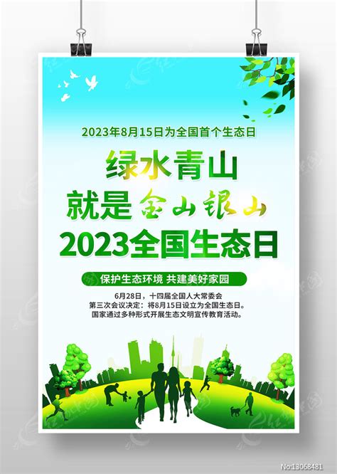 2023年全国生态日宣传海报设计图片下载红动中国