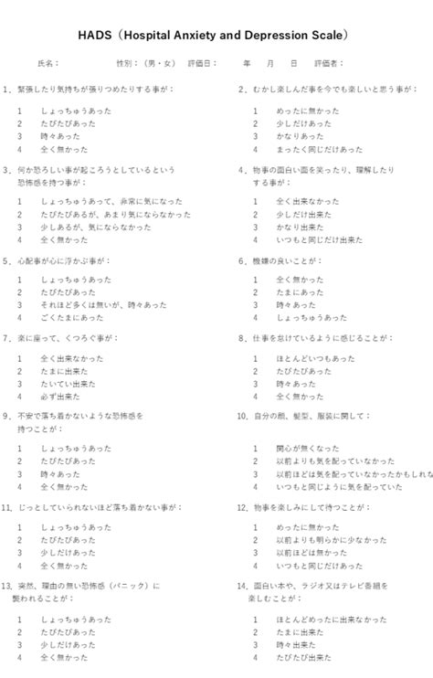 【HADSとは？不安や抑うつに対する質問票】評価用紙と採点の方法 | リハビリくん
