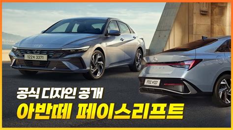 현대 아반떼 페이스리프트 공식 이미지 공개 Hyundai avante CN7 facelift YouTube