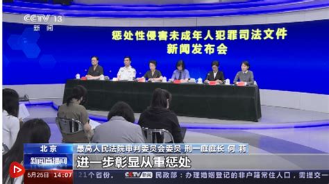 最高法发布惩处性侵害未成年人犯罪司法文件处罚规定情节