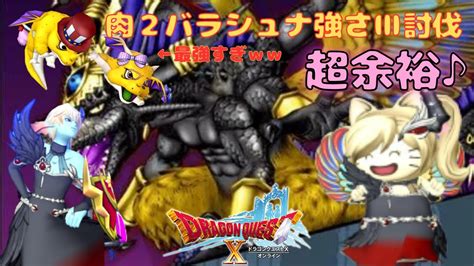 【ドラクエ10】ver65後期！魔改造強化された「ドラゴンキッズ」で羅刹王バラシュナ強さ3を焼き払ってみたww【ねこひめさんと