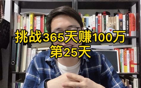 第25天｜挑战365天赚100万【吴宾】哔哩哔哩bilibili