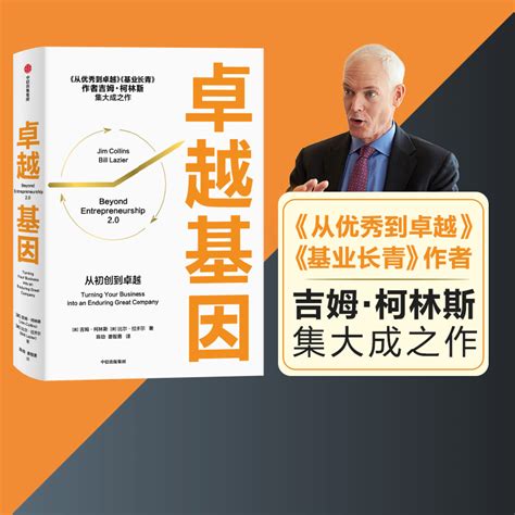 卓越基因吉姆柯林斯著是柯林斯深邃思想与卓越洞察的起点从优秀到卓越基业长青中信出版社图书正版虎窝淘