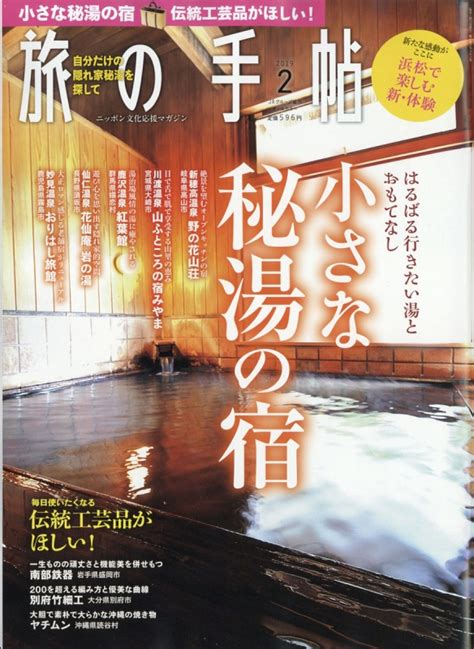 旅の手帖 2019年 2月号 旅の手帖編集部 Hmvandbooks Online 059070219