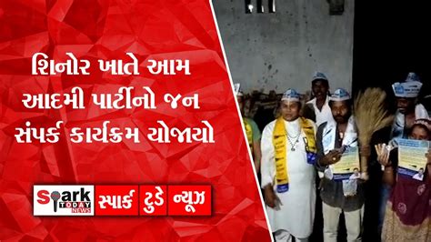 શિનોર ખાતે આમ આદમી પાર્ટીનો જન સંપર્ક કાર્યક્રમ યોજાયો 2022 Spark