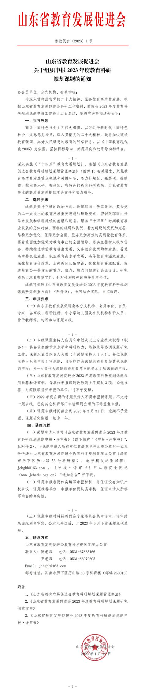 山东省教育发展促进会关于组织申报2023年度教育科研规划课题的通知 通知公告 通知公告 山东省教育发展促进会官网